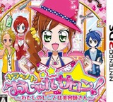 3DS 0874 – Kira*Meki Oshare Salon! Watashi no Shigoto wa Biyoushi-San (JPN)