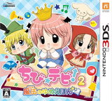 3DS 1001 – Chibi * Devi! 2: Mahou no Yume Ehon (JPN)