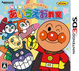 3DS 0821 – Anpanman to Asobo: New Aiueo Kyoushitsu (JPN)