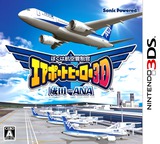 3DS 0827 – Boku wa Koukuu Kanseikan: Airport Hero 3D – Narita with ANA (JPN)