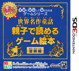 3DS 0842 – Kodomo ni Anshin Shite Ataerareru Game Series: Sekai Meisaku Douwa – Oyako de Yomeru Game Ehon Bouken-Hen (JPN)