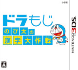 3DS 1193 – DoraMoji: Nobita no Kanji Daisakusen (JPN)