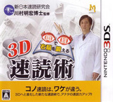 3DS 0952 – Ryoume de Unou o Kitaeru: 3D Sokudoku Jutsu (JPN)